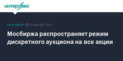 Мосбиржа распространяет режим дискретного аукциона на все акции - smartmoney.one - Москва