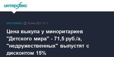 Цена выкупа у миноритариев "Детского мира" - 71,5 руб./а, "недружественных" выпустят с дисконтом 15% - smartmoney.one - Москва - Россия