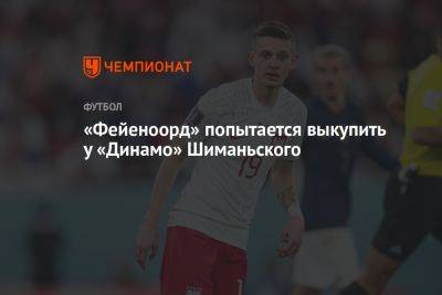 «Фейеноорд» попытается выкупить у «Динамо» Шиманьского - championat.com - Москва - Россия - Польша - Голландия