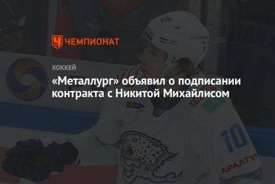 Никита Михайлис - «Металлург» объявил о подписании контракта с Никитой Михайлисом - championat.com - Казахстан