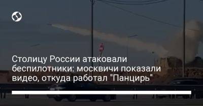 Столицу России атаковали беспилотники: москвичи показали видео, откуда работал "Панцирь" - liga.net - Москва - Россия - Украина - Киев - Московская обл.