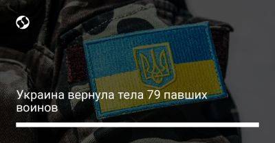 Украина вернула тела 79 павших воинов - liga.net - Украина