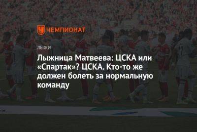 Лыжница Матвеева: ЦСКА или «Спартак»? ЦСКА. Кто-то же должен болеть за нормальную команду - championat.com