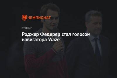Роджер Федерер - Роджер Федерер стал голосом навигатора Waze - championat.com