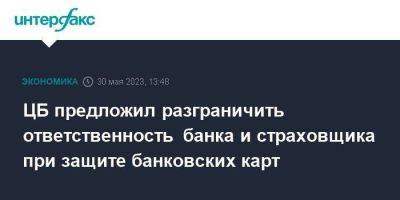 ЦБ предложил разграничить ответственность банка и страховщика при защите банковских карт - smartmoney.one - Москва - Россия