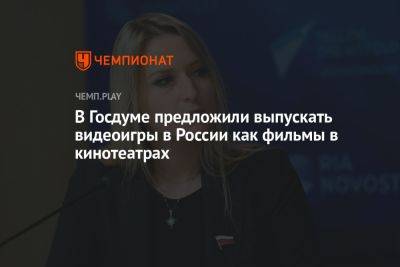 Яна Лантратова - В Госдуме предложили выпускать видеоигры в России как фильмы в кинотеатрах - championat.com - Россия