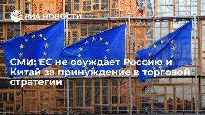 Блумберг: ЕС не хочет осуждать Россию и КНР за принуждение в торговой стратегии с США - smartmoney.one - Россия - Китай - США - Италия - Франция