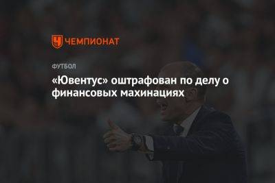 «Ювентус» оштрафован по делу о финансовых махинациях - championat.com - Италия