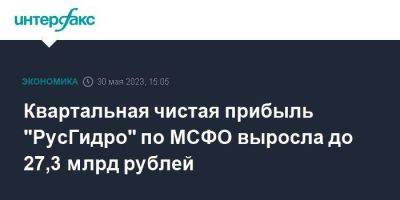 Квартальная чистая прибыль "РусГидро" по МСФО выросла до 27,3 млрд рублей - smartmoney.one - Москва - Россия