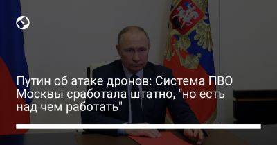 Владимир Путин - Путин об атаке дронов: Система ПВО Москвы сработала штатно, "но есть над чем работать" - liga.net - Москва - Россия - Сирия - Украина - Московская обл.