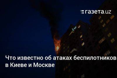 Виталий Кличко - Дмитрий Песков - Сергей Собянин - Что известно об атаках беспилотников в Киеве и Москве - gazeta.uz - Москва - Россия - Украина - Киев - Узбекистан - Московская обл. - Красногорск