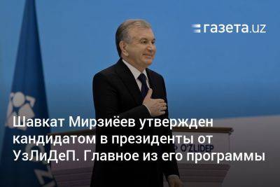 Шавкат Мирзиеев - Шавкат Мирзиёев утверждён кандидатом в президенты от УзЛиДеП. Главное из его программы - gazeta.uz - Узбекистан