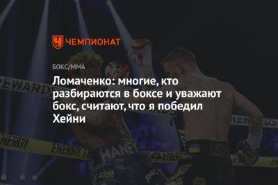 Василий Ломаченко - Ломаченко: многие, кто разбираются в боксе и уважают бокс, считают, что я победил Хейни - championat.com - США - Вегас