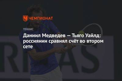 Даниил Медведев - Ролан Гаррос - Даниил Медведев — Тьяго Уайлд: россиянин сравнял счёт во 2-м сете, отыграв двойной сетбол - championat.com - Россия - Франция - Бразилия