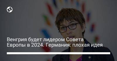 Виктор Орбан - Венгрия будет лидером Совета Европы в 2024. Германия: плохая идея - liga.net - Украина - Германия - Венгрия