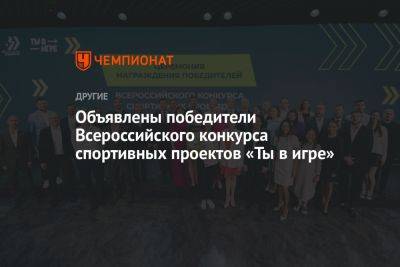 Объявлены победители Всероссийского конкурса спортивных проектов «Ты в игре» - championat.com - Москва - Россия - Башкирия - Санкт-Петербург - Московская обл.