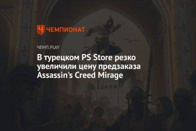 В турецком PS Store резко увеличили цену предзаказа Assassin's Creed Mirage - championat.com