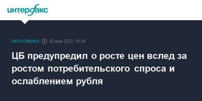 ЦБ предупредил о росте цен вслед за ростом потребительского спроса и ослаблением рубля - smartmoney.one - Москва - Россия