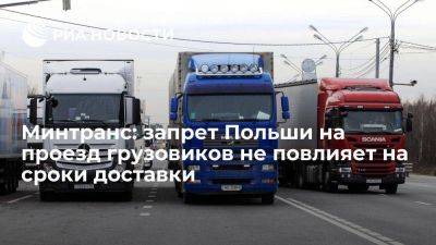 Минтранс: запрет Польши на проезд российских грузовиков не повлияет на сроки доставки - smartmoney.one - Россия - Польша - с. 1 Июня