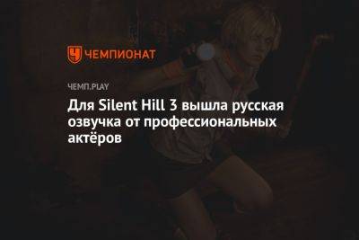 Star Wars Jedi - Для Silent Hill 3 вышла русская озвучка от профессиональных актёров - championat.com