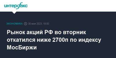 Владимир Путин - Андрей Воробьев - Сергей Собянин - Рынок акций РФ во вторник откатился ниже 2700п по индексу МосБиржи - smartmoney.one - Москва - Россия - Украина - Киев - Московская обл.