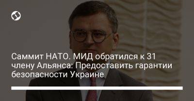 Владимир Зеленский - Йенс Столтенберг - Дмитрий Кулеба - Саммит НАТО. МИД обратился к 31 члену Альянса: Предоставить гарантии безопасности Украине - liga.net - Норвегия - Украина - Германия - Литва - Вильнюс - Осло