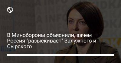 Александр Сырский - Анна Маляр - Валерий Залужный - В Минобороны объяснили, зачем Россия "разыскивает" Залужного и Сырского - liga.net - Россия - Украина