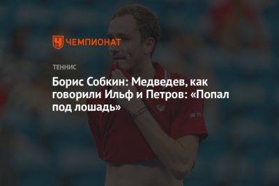 Даниил Медведев - Борис Собкин - Борис Собкин: Медведев, как говорили Ильф и Петров, «попал под лошадь» - championat.com - Россия - Франция - Бразилия - Париж