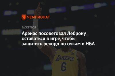 Гилберт Аренас - Аренас посоветовал Леброну оставаться в игре, чтобы защитить рекорд по очкам в НБА - championat.com - Лос-Анджелес