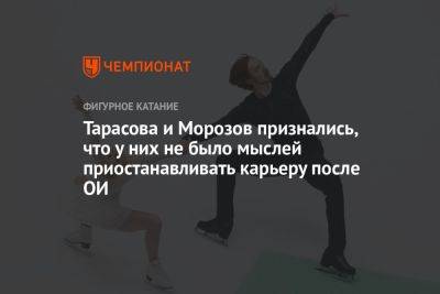 Владимир Морозов - Яна Левхина - Тарасова и Морозов признались, что у них не было мыслей приостанавливать карьеру после ОИ - championat.com - Пекин