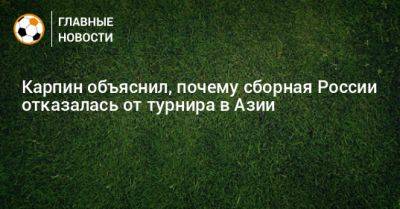 Валерий Карпин - Карпин объяснил, почему сборная России отказалась от турнира в Азии - bombardir.ru - Россия - Киргизия - Бишкек