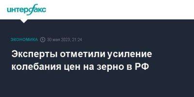 Эксперты отметили усиление колебания цен на зерно в РФ - smartmoney.one - Москва - Россия