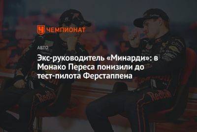 Максим Ферстаппен - Серхио Перес - Экс-руководитель «Минарди»: в Монако Переса понизили до тест-пилота Ферстаппена - championat.com - Австралия - Монако - Княжество Монако