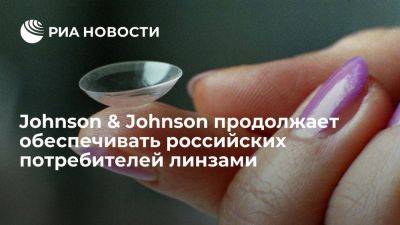 Johnson & Johnson продолжает обеспечивать российских потребителей линзами Acuvue - smartmoney.one - Россия - США