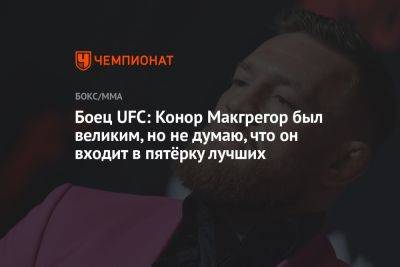 Конор Макгрегор - Майкл Чендлер - Боец UFC: Конор Макгрегор был великим, но не думаю, что он входит в пятёрку лучших - championat.com - Ирландия