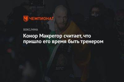 Дана Уайт - Конор Макрегор считает, что пришло его время быть тренером - championat.com - Россия