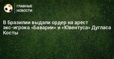 В Бразилии выдали ордер на арест экс-игрока «Баварии» и «Ювентуса» Дугласа Косты - bombardir.ru - Бразилия - Лос-Анджелес