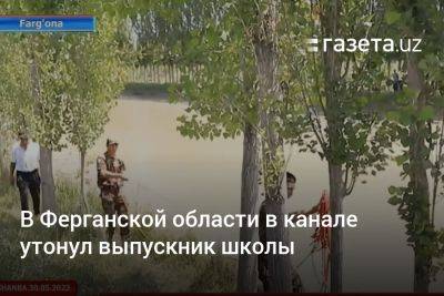 В Ферганской области в канале утонул выпускник школы - gazeta.uz - Узбекистан - Самаркандская обл.