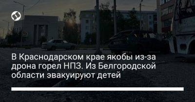 Вениамин Кондратьев - В Краснодарском крае якобы из-за дрона горел НПЗ. Из Белгородской области эвакуируют детей - liga.net - Москва - Россия - Украина - Краснодарский край - Воронеж - Белгородская обл. - район Северский