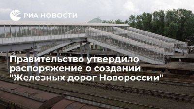 Правительство утвердило документ о создании "Железных дорог Новороссии" с офисом в Донецке - smartmoney.one