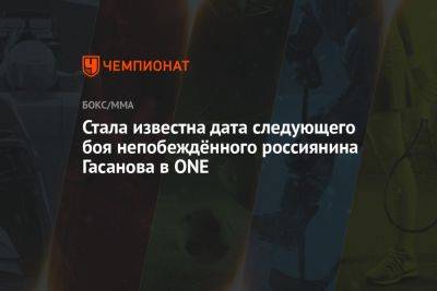 Фрэнсис Нганн - Анатолий Малыхин - Стала известна дата следующего боя непобеждённого россиянина Гасанова в ONE - championat.com - Россия - США - Таиланд - Бангкок