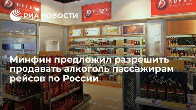 Минфин предложил разрешить продавать в duty-free алкоголь пассажирам рейсов по России - smartmoney.one - Россия