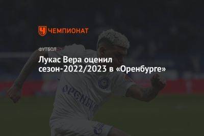 Вера Лукас - Лукас Вера оценил сезон-2022/2023 в «Оренбурге» - championat.com - Оренбург