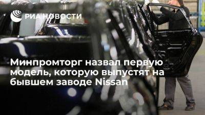 Минпромторг: первой моделью на бывшем заводе Nissan станет Lada X-Cross 5 - smartmoney.one - Россия - Санкт-Петербург