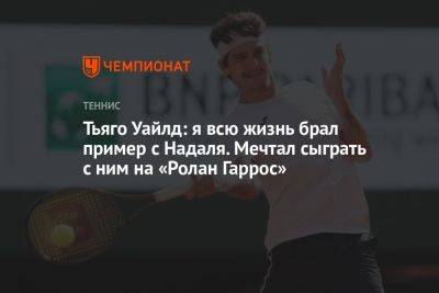 Рафаэль Надаль - Даниил Медведев - Тьяго Уайлд: я всю жизнь брал пример с Надаля. Мечтал сыграть с ним на «Ролан Гаррос» - championat.com - Россия - Франция - Бразилия