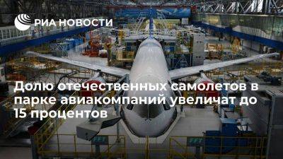 Минпромторг: отечественные самолеты должны занять 15 процентов авиапарка к концу 2023 года - smartmoney.one - Россия