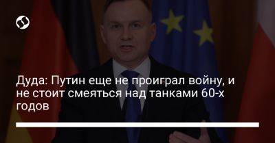 Владимир Путин - Анджей Дуда - Дуда: Путин еще не проиграл войну, и не стоит смеяться над танками 60-х годов - liga.net - Россия - Украина - Польша - Финляндия