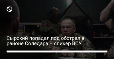 Александр Сырский - Сергей Череватый - Сырский попадал под обстрел в районе Соледара – спикер ВСУ - liga.net - Украина