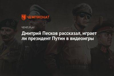 Владимир Путин - Дмитрий Песков - Дмитрий Песков рассказал, играет ли президент Путин в видеоигры - championat.com - Россия