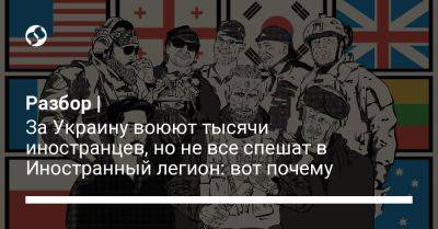 Разбор | За Украину воюют тысячи иностранцев, но не все спешат в Иностранный легион: вот почему - liga.net - США - Украина - Киевская обл.